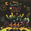 ジューシィ・フルーツ/ちょっとだけ☆ナラバイ 【CD】