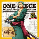【5/9〜16限定!! 最大3000円OFFクーポン!!】ロロノア・ゾロ(中井和哉)/大剣豪への道 【CD】