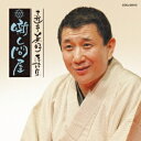 三遊亭兼好/三遊亭兼好落語集 噺し問屋 悋気の独楽/陸奥間違い 【CD】