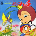 (オムニバス)/みんなで歌おう!みなしごハッチ 【CD】