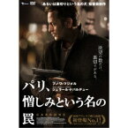 パリ、憎しみという名の罠 【DVD】