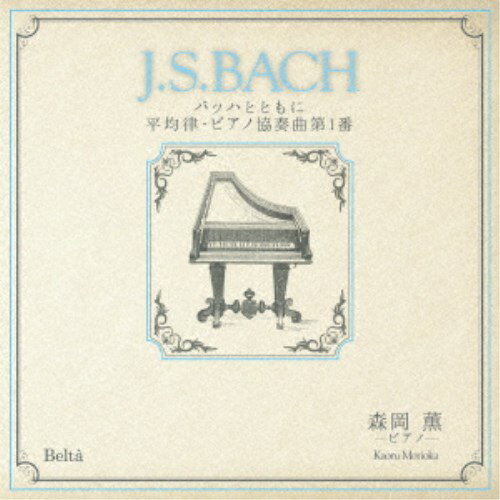 【8/20〜抽選で最大10万ポイント対象※条件あり】森岡薫／「J.S.BACH」バッハとともに 平均律・ピアノ協奏曲第1番 【CD】
