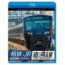 相鉄 JR直通線 4K撮影作品 相模鉄道12000系 海老名〜新宿 往復 【Blu-ray】