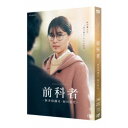 WOWOWオリジナルドラマ 前科者 -新米保護司・阿川佳代- 【DVD】