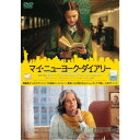 マイ・ニューヨーク・ダイアリー 【DVD】