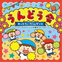 (教材)/うんどう会 キッズたいそう&ダンス 〜ハッピーチルドレン/太鼓まつり どん!〜 【CD】