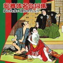 (オムニバス)/歌舞伎名台詞集 知らざぁ言って聞かせやしょう 【CD】
