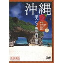 沖縄・美ら島百景 本島・宮古島を訪ねて 【DVD】