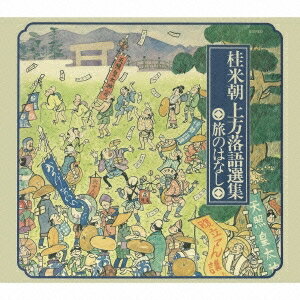 楽天ハピネット・オンライン桂米朝／桂米朝上方落語選集 旅のはなし 【CD】