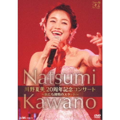 川野夏美／川野夏美 20周年記念コンサート ～新たな挑戦のスタート～ 【DVD】