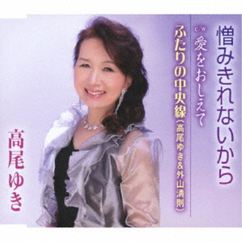 高尾ゆき／憎みきれないから／愛をおしえて／ふたりの中央線 【CD】