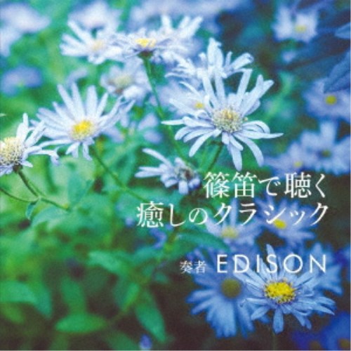 EDISON／篠笛で聴く 癒しのクラシック 【CD】