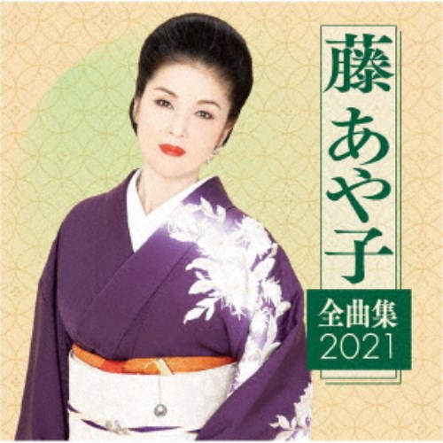 日本演歌, 歌謠曲 - 【4/20（月）限定！全品ポイント＋4倍！】藤あや子／藤あや子 全曲集2021 【CD】