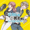 (ドラマCD)/ドラマCD 元カレが腐男子になっておりまして。 【CD】