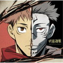 堤博明・照井順政・桶狭間ありさ/TVアニメ 呪術廻戦 ORIGINAL SOUNDTRACK 【CD】