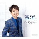 パク・ジュニョン/寒流《Aタイプ》 【CD】