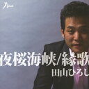 田山ひろし/夜桜海峡/縁歌 【CD】