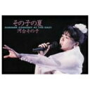 河合その子/その子の夏 【DVD】