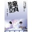 童貞放浪記 【DVD】