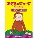 【〜5/6まで!! 最大2000円OFFクーポン!!】おさるのジョージ DVD-BOX しらべてみよう 【DVD】