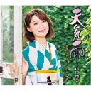 山口瑠美/天気雨 C/W 至高の王将〜三吉、小春の物語〜 2020年バージョン 【CD】