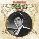 高倉健/甦る昭和歌謡 高倉健 ベスト10 【CD】