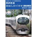 2020年 ブルーリボン賞 受賞記念作品 西武鉄道 001系 Laview 運転席展望 西武秩父駅 ⇒ 池袋駅 【DVD】