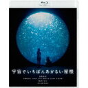 宇宙でいちばんあかるい屋根《通常版》 【Blu-ray】