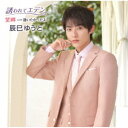 辰巳ゆうと/誘われてエデン/望郷《Cタイプ》 【CD】