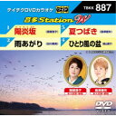 音多Station W 【DVD】