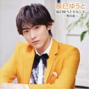 辰巳ゆうと/辰巳ゆうとセカンド 〜雪月花〜 【CD】