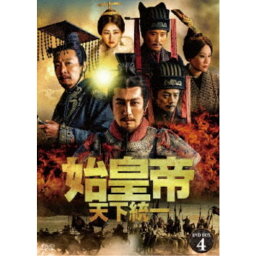 始皇帝 天下統一 DVD-BOX4 【DVD】