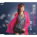 織田みさ穂/東京枯れすすき/ブルーレイン横浜 【CD】