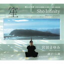 宮田まゆみ/笙∞ Sho Infinity 【CD】