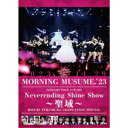 モーニング娘。／モーニング娘。’23 コンサートツアー秋 ～Neverending Shine Show ～聖域～ 譜久村聖卒業スペシャル 【DVD】