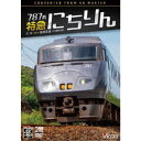 787系 特急にちりん 4K撮影作品 大分〜宮崎空港 【DVD】