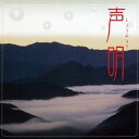 (宗教音楽)/声明 【CD】