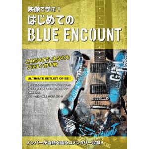 BLUE ENCOUNT／映像で学ぶ！はじめてのブルーエンカウント《通常版》 【DVD】