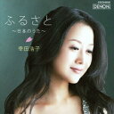 【7/18限定! 楽天会員なら最大P4倍】幸田浩子/ふるさと~日本のうた~ 【CD】