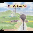 ダ・カーポ/野に咲く花のように 【CD】