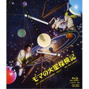モマの火星探検記 【Blu-ray】