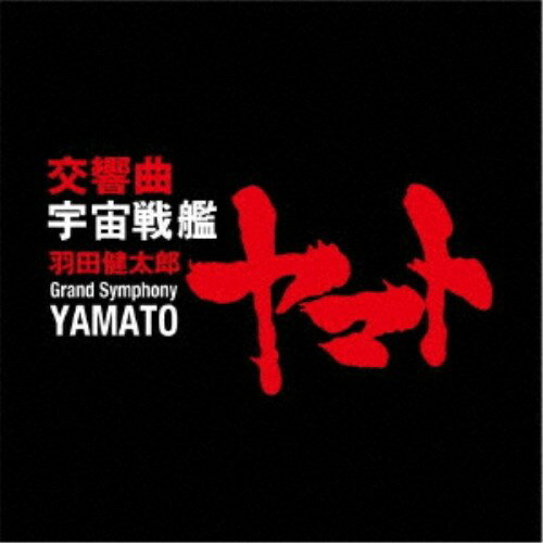 (クラシック)／羽田健太郎：交響曲 宇宙戦艦ヤマト 【CD】