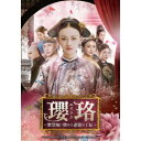 瓔珞<エイラク>〜紫禁城に燃ゆる逆襲の王妃〜 DVD-SET1《1話〜14話》 【DVD】
