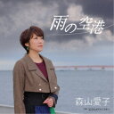 森山愛子/雨の空港 【CD】