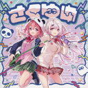 さくゆい/さくゆい 【CD+DVD】