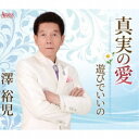 澤裕児/真実の愛/遊びでいいの 【CD】