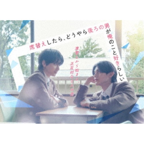 席替えしたら、どうやら後ろの男が俺のこと好きらしい DVD-BOX 【DVD】