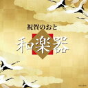 (伝統音楽)/祝賀のおと 和楽器 【CD】