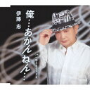 伊藤忠/俺…あかんねん… C/W一杯200YEN 【CD】