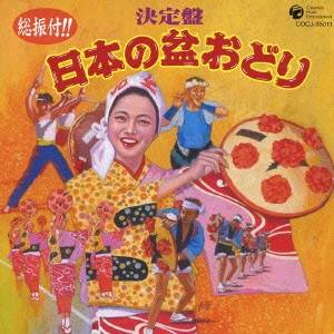 (伝統音楽)／総振付！！ 決定盤 日本の盆おどり 【CD】